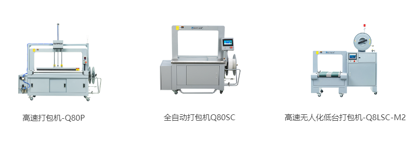 高速打包機-Q80P、全自動打包機Q80S、高速無人化低臺打包機-Q8LSC-M2