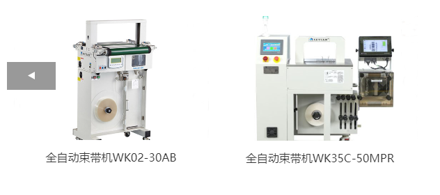 兩款全自動束帶機設備